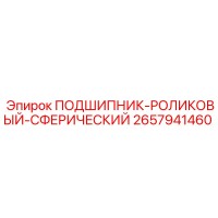 2657941460 ПОДШИПНИК-РОЛИКОВЫЙ-СФЕРИЧЕСКИЙ Epiroc