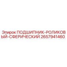 Двухрядный сферический подшипник 2657941460 Epiroc