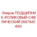 Двухрядный сферический подшипник 2657941460 Epiroc