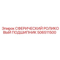 506511500 СФЕРИЧЕСКИЙ РОЛИКОВЫЙ ПОДШИПНИК Эпирок