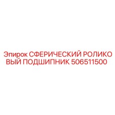 Оригинальный подшипник Epiroc 506511500 для тяжелых нагрузок