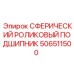 Оригинальный подшипник Epiroc 506511500 для тяжелых нагрузок
