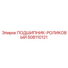 508110121 ПОДШИПНИК-РОЛИКОВЫЙ Epiroc