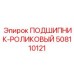508110121 ПОДШИПНИК-РОЛИКОВЫЙ Epiroc