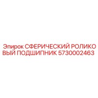 5730002463 СФЕРИЧЕСКИЙ РОЛИКОВЫЙ ПОДШИПНИК Epiroc