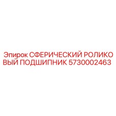 5730002463 СФЕРИЧЕСКИЙ РОЛИКОВЫЙ ПОДШИПНИК Epiroc