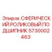 5730002463 СФЕРИЧЕСКИЙ РОЛИКОВЫЙ ПОДШИПНИК Epiroc