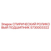 5730003322 СПИРИЧЕСКИЙ РОЛИКОВЫЙ ПОДШИПНИК Epiroc