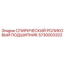 5730003322 СПИРИЧЕСКИЙ РОЛИКОВЫЙ ПОДШИПНИК Epiroc