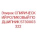 5730003322 СПИРИЧЕСКИЙ РОЛИКОВЫЙ ПОДШИПНИК Epiroc