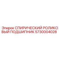 5730004028 СПИРИЧЕСКИЙ РОЛИКОВЫЙ ПОДШИПНИК Epiroc