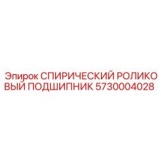 5730004028 СПИРИЧЕСКИЙ РОЛИКОВЫЙ ПОДШИПНИК Epiroc