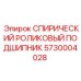 5730004028 СПИРИЧЕСКИЙ РОЛИКОВЫЙ ПОДШИПНИК Epiroc
