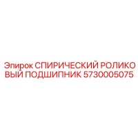 5730005075 СПИРИЧЕСКИЙ РОЛИКОВЫЙ ПОДШИПНИК Epiroc