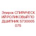 5730005075 СПИРИЧЕСКИЙ РОЛИКОВЫЙ ПОДШИПНИК Epiroc