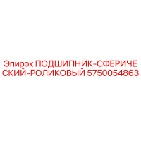 5750054863 ПОДШИПНИК-СФЕРИЧЕСКИЙ-РОЛИКОВЫЙ Epiroc