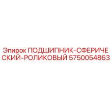 Оригинальный подшипник 5750054863 для буровых установок Epiroc