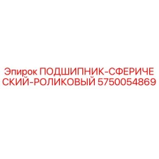 5750054869 ПОДШИПНИК-СФЕРИЧЕСКИЙ-РОЛИКОВЫЙ Epiroc