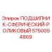 Сферический роликовый подшипник 5750054869 Epiroc в разрезе