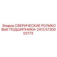 5730002173 СФЕРИЧЕСКИЕ РОЛИКОВЫЕ ПОДШИПНИКИ-2413 Epiroc