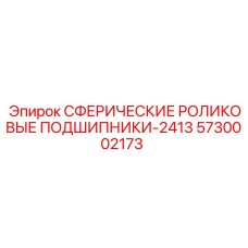 5730002173 СФЕРИЧЕСКИЕ РОЛИКОВЫЕ ПОДШИПНИКИ-2413 Epiroc