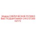 5730002173 СФЕРИЧЕСКИЕ РОЛИКОВЫЕ ПОДШИПНИКИ-2413 Epiroc