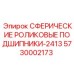 5730002173 СФЕРИЧЕСКИЕ РОЛИКОВЫЕ ПОДШИПНИКИ-2413 Epiroc
