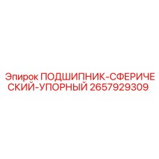 Изображение сферического упорного подшипника Epiroc 2657929309
