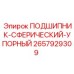 Изображение сферического упорного подшипника Epiroc 2657929309