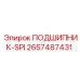 Подшипник для гидравлических систем буровых Epiroc