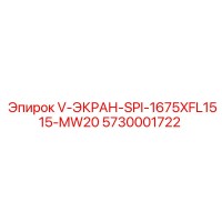 5730001722 V-ЭКРАН-SPI-1675XFL1515-MW20 Epiroc
