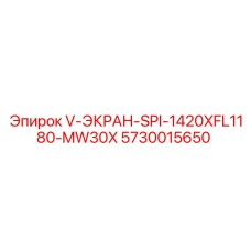 Запасная часть Epiroc 5730015650 V-ЭКРАН-SPI-1420XFL1180-MW30X