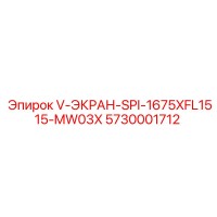 5730001712 V-ЭКРАН-SPI-1675XFL1515-MW03X Epiroc