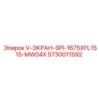 5730011592 V-ЭКРАН-SPI-1675XFL1515-MW04X Epiroc