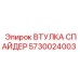5730024003 ВТУЛКА СПАЙДЕР Epiroc