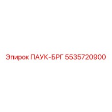 5535720900 ПАУК-БРГ - Epiroc