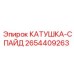 2654409263 КАТУШКА-СПАЙД Epiroc