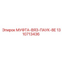 1310713436 МУФТА-ВЯЗ-ПАУК-8E Epiroc