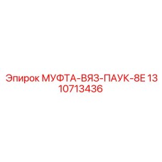 1310713436 МУФТА-ВЯЗ-ПАУК-8E Epiroc