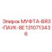 1310713436 МУФТА-ВЯЗ-ПАУК-8E Epiroc