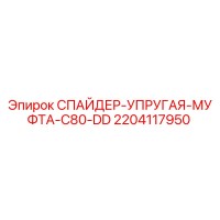 2204117950 СПАЙДЕР-УПРУГАЯ-МУФТА-C80-DD Epiroc