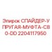 Оригинальная упругая муфта Epiroc арт.2204117950 СПАЙДЕР-C80-DD