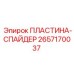 2657170037 ПЛАСТИНА-СПАЙДЕР Epiroc