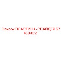 57168452 ПЛАСТИНА-СПАЙДЕР Epiroc