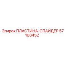 57168452 ПЛАСТИНА-СПАЙДЕР Epiroc
