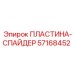 57168452 ПЛАСТИНА-СПАЙДЕР Epiroc
