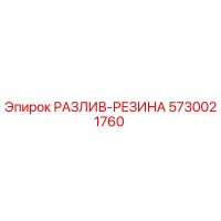 5730021760 РАЗЛИВ-РЕЗИНА Epiroc