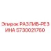 5730021760 РАЗЛИВ-РЕЗИНА Epiroc