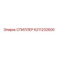 6211232600 СПИЛЛЕР Epiroc