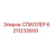 Гидравлический предохранительный клапан СПИЛЛЕР артикул 6211232600